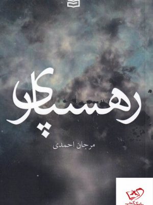 خرید کتاب رهسپاری اثر مرجان احمدی از نشر آوند دانش