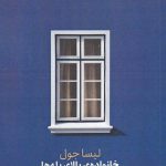 خرید کتاب خانواده ی بالای پله ها اثر لیسا جول از نشر آونددانش