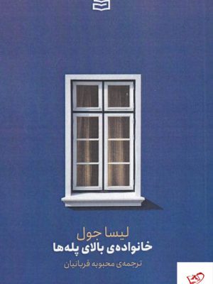 خرید کتاب خانواده ی بالای پله ها اثر لیسا جول از نشر آونددانش