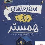 خرید کتاب سفر در زمان با یک همستر اثر راس ولفورد از نشر افق