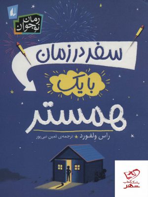 خرید کتاب سفر در زمان با یک همستر اثر راس ولفورد از نشر افق