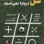 خرید کتاب گل توپ شانسی وارد دروازه نمی شود از نشر کتاب آمه