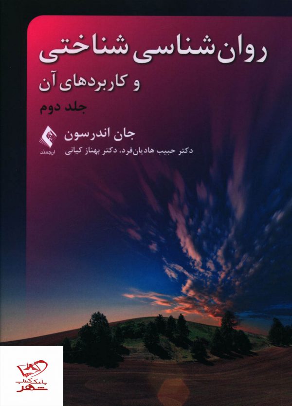 خرید کتاب روان شناسی شناختی و کاربردهای آن از نشر ارجمند جلد دوم