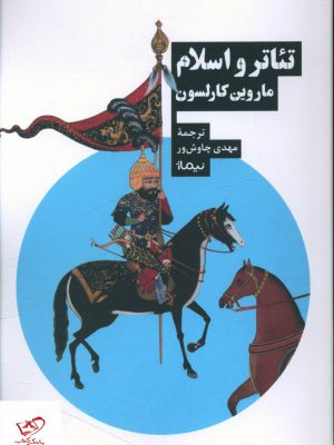 خرید کتاب تئاتر و اسلام اثر ماروین کارلسون از نشر نیماژ