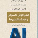 خرید کتاب عصر هوش مصنوعی و آینده ما انسان ها از نشر پارسه