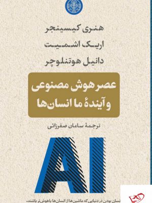 خرید کتاب عصر هوش مصنوعی و آینده ما انسان ها از نشر پارسه