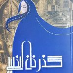 خرید کتاب گذر خان الخلیلی اثر نجیب محفوظ از نشر قبس