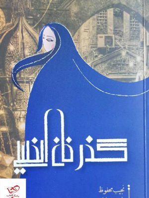خرید کتاب گذر خان الخلیلی اثر نجیب محفوظ از نشر قبس