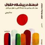 خرید کتاب فرهنگ در پیشگاه حقوق اثر ندا کردونی