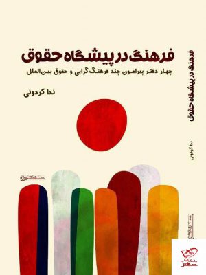 خرید کتاب فرهنگ در پیشگاه حقوق اثر ندا کردونی