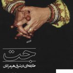خرید کتاب جت طایفه ای در شرق هرمزگان اثر لی لا ملاحی
