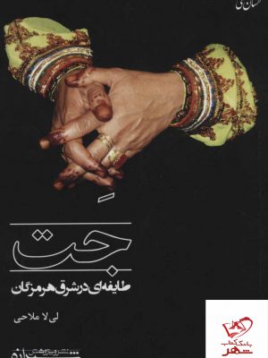 خرید کتاب جت طایفه ای در شرق هرمزگان اثر لی لا ملاحی