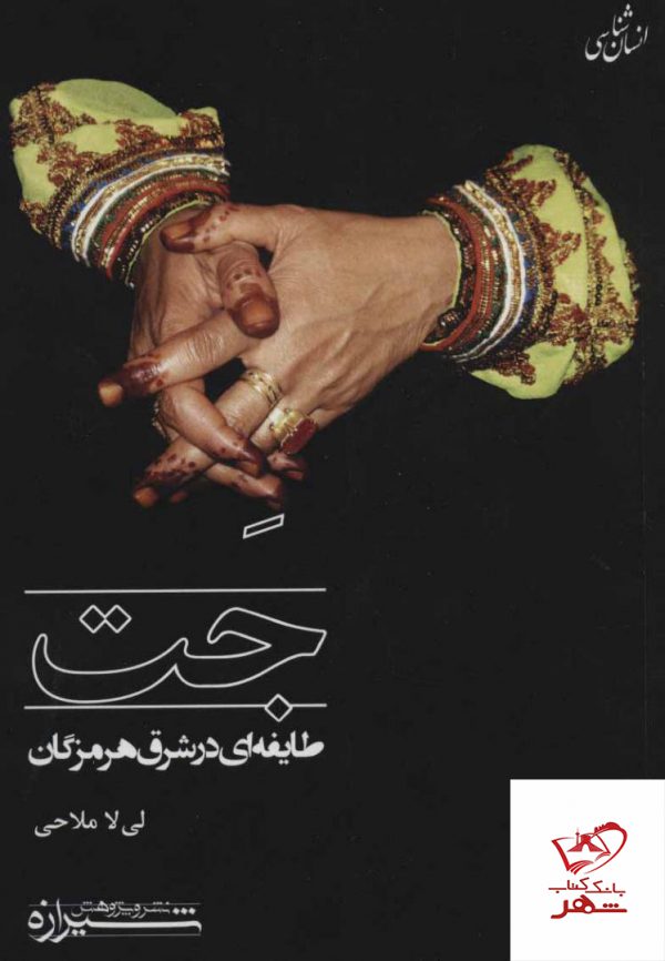 خرید کتاب جت طایفه ای در شرق هرمزگان اثر لی لا ملاحی