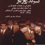 خرید کتاب گزند روزگار اصر نصرالله سیف پور فاطمی از نشر شیرازه