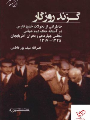 خرید کتاب گزند روزگار اصر نصرالله سیف پور فاطمی از نشر شیرازه
