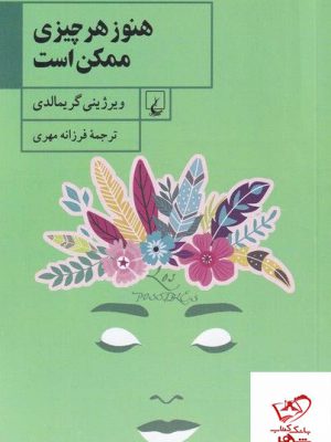 خرید کتاب هنوز هرچیزی ممکن است اثر ویرژینی گریمالدی از نشر ققنوس