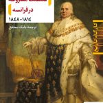 خرید کتاب سلطنت مشروطه در فرانسه اثر پمبلا پیلبیم از نشر نی