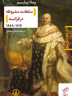 خرید کتاب سلطنت مشروطه در فرانسه اثر پمبلا پیلبیم از نشر نی
