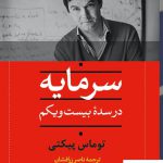 خرید کتاب سرمایه در سده بیست و یکم اثر توماس پیکتی از نشر نگاه