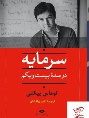 خرید کتاب سرمایه در سده بیست و یکم اثر توماس پیکتی از نشر نگاه