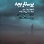 خرید کتاب پرستار بچه تابستان های من با یک قاتل زنجیره ای از نشر کراسه