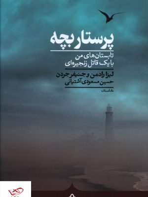 خرید کتاب پرستار بچه تابستان های من با یک قاتل زنجیره ای از نشر کراسه