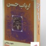 خرید کتاب ارباب حسن اثر داوود رمضانی از نشر میردشتی