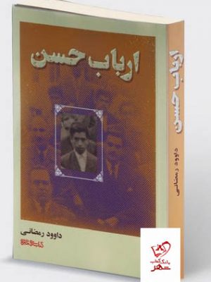 خرید کتاب ارباب حسن اثر داوود رمضانی از نشر میردشتی