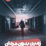 خرید کتاب زمین بدون مردان اثر کریستینا سویینی برد از نشر مون
