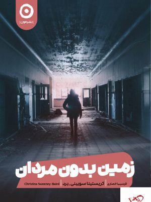 خرید کتاب زمین بدون مردان اثر کریستینا سویینی برد از نشر مون