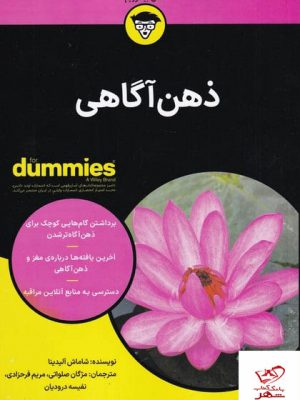 خرید کتاب ذهن آگاهی اثر شاماش آلیدینا از نشر آوند دانش