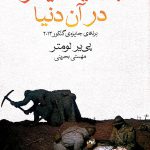 خرید کتاب به امید دیدار در آن دنیا اثر پی یر لومتو از نشر ماهی