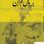 خرید کتاب بر بال بحران زندگی سیاسی علی امینی از نشر ماهی