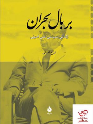 خرید کتاب بر بال بحران زندگی سیاسی علی امینی از نشر ماهی