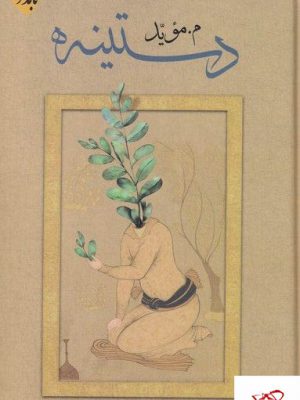 خرید کتاب دستنبه اثر م موید از نشر بامداد