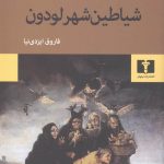 خرید کتاب شیاطین شهر لودون اثر آلدوس هاکسلی از نشر نیلوفر