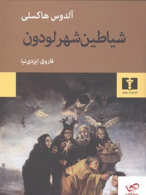 خرید کتاب شیاطین شهر لودون اثر آلدوس هاکسلی از نشر نیلوفر
