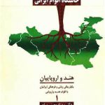 خرید کتاب خاستگاه اقوام ایرانی اثر دکتر بهزاد معینی سام