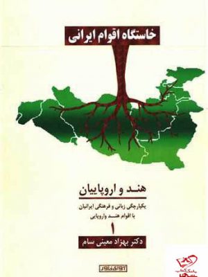 خرید کتاب خاستگاه اقوام ایرانی اثر دکتر بهزاد معینی سام