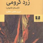 خرید کتاب زرد کرومی تابستان خاموش اثر آلدوس هاکسلی از نشر نیلوفر