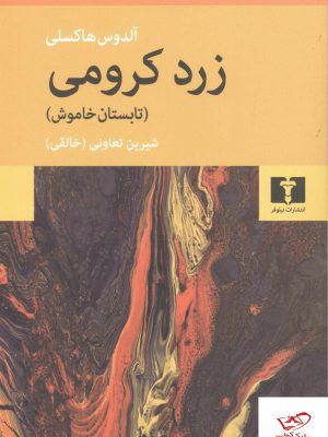 خرید کتاب زرد کرومی تابستان خاموش اثر آلدوس هاکسلی از نشر نیلوفر