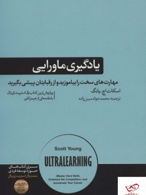 خرید کتاب یادگیری ماورایی اثر اسکات اچ یانگ از نشر هورمزد