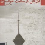 خرید کتاب درازکش در ساعت خواب اثر زهرا شاهی از نشر هیلا