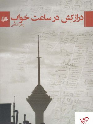 خرید کتاب درازکش در ساعت خواب اثر زهرا شاهی از نشر هیلا