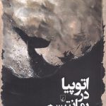 خرید کتاب اتوپیا در رمانتیسم سیاه اثر میلاد روشنی پایان از نشر ققنوس