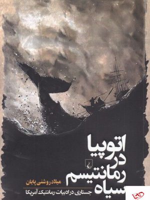 خرید کتاب اتوپیا در رمانتیسم سیاه اثر میلاد روشنی پایان از نشر ققنوس