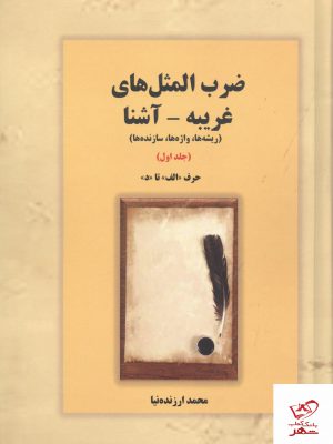 خرید کتاب ضرب المثل های غریبه آشنا حرف الف تا د جلد اول از نشر بازتاب