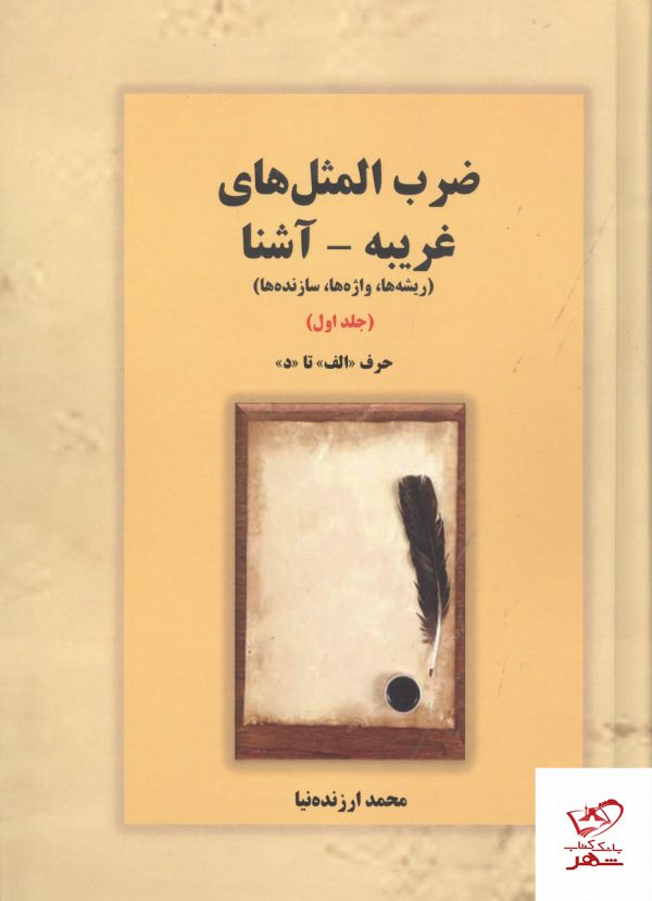 خرید کتاب ضرب المثل های غریبه آشنا حرف الف تا د جلد اول از نشر بازتاب