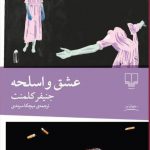 خرید کتاب عشق و اسلحه اثر جنیفر کلمنت از نشر چشمه