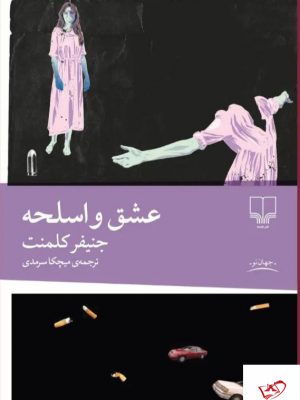 خرید کتاب عشق و اسلحه اثر جنیفر کلمنت از نشر چشمه